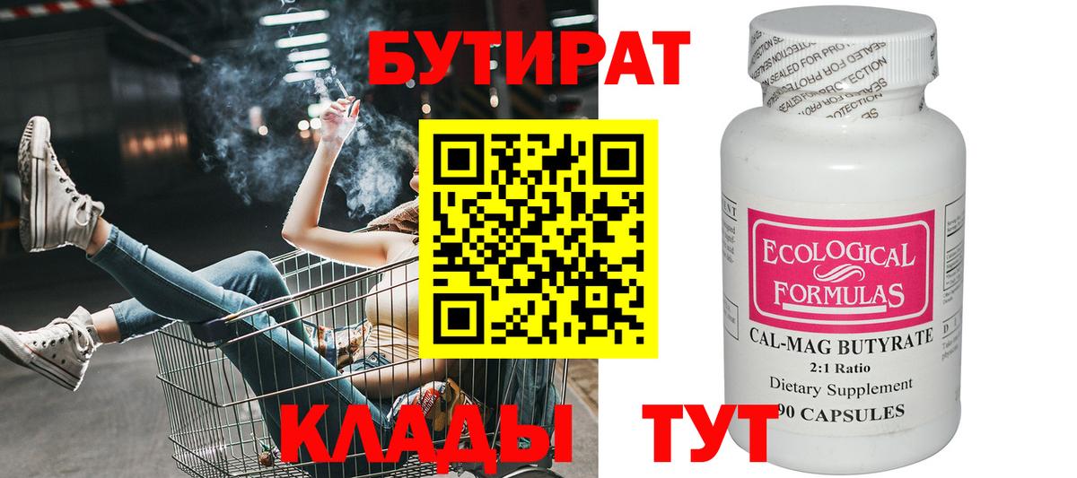 Бутират  БУТИРАТ Butirat  Вход с VPN  Нерюнгри 
